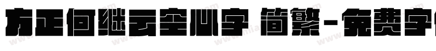 方正何继云空心字 简繁字体转换